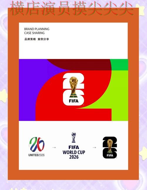 2026世界杯背景下的世界杯竞猜入口揭秘与官网直达直播解析